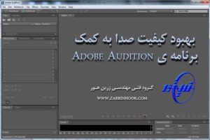 برنامه ی Adobe Audition