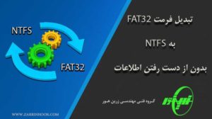 تبدیل فرمت درایو FAT32 به NTFS بدون از دست رفتن اطلاعات