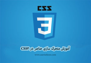 آموزش متحرک سازی عناصر در CSS