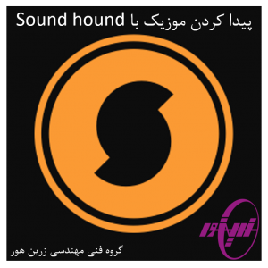 پیدا کردن موزیک با sound hound