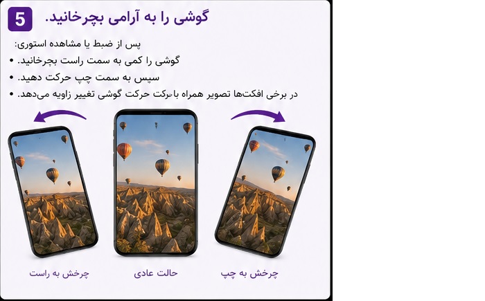 گوشی را به آرامی بچرخانید.