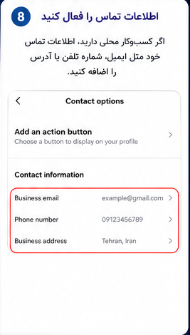 اطلاعات تماس را فعال کنید