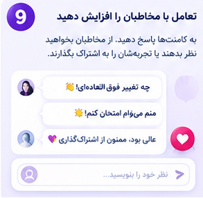 مخاطب را به تعامل دعوت کن