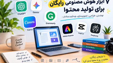 ابزار هوش مصنوعی رایگان برای تولید محتوا؛ معرفی ۷ ابزار کاربردی