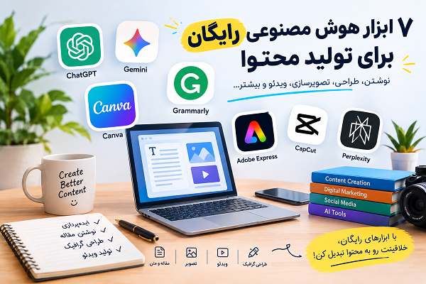 ابزار هوش مصنوعی رایگان برای تولید محتوا؛ معرفی ۷ ابزار کاربردی