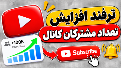 ترفندهای افزایش بازدید یوتیوب