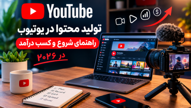 تولید محتوا در یوتیوب و راهنمای شروع و کسب درآمد در سال ۲۰۲۶