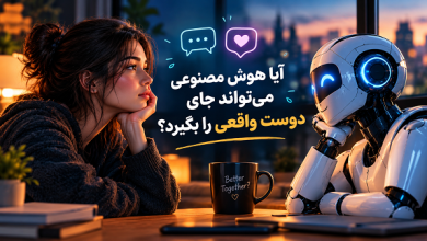 آیا هوش مصنوعی می‌تواند جای دوست واقعی را بگیرد؟