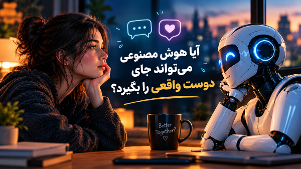آیا هوش مصنوعی میتواند جای دوست واقعی را بگیرد؟