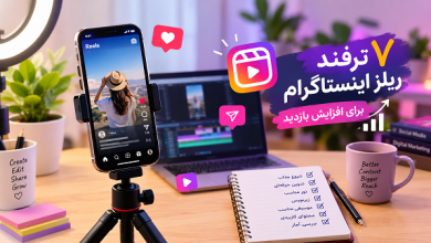 ۷ ترفند ریلز اینستاگرام برای افزایش بازدید ویدئوها