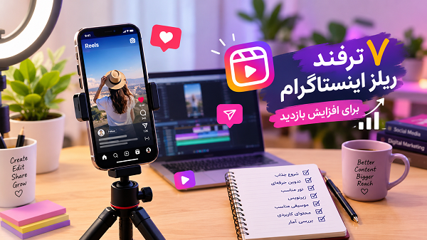 ۷ ترفند ریلز اینستاگرام برای افزایش بازدید ویدئوها