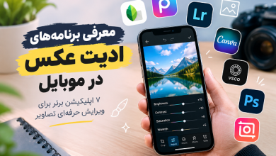 عرفی برنامههای ادیت عکس در موبایل؛ ۷ اپلیکیشن برتر