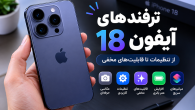 ترفندهای آیفون ۱۸ و معرفی قابلیت‌های کاربردی و مخفی گوشی