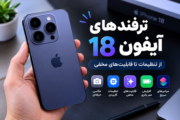 ترفندهای آیفون ۱۸ و معرفی قابلیتهای کاربردی و مخفی گوشی