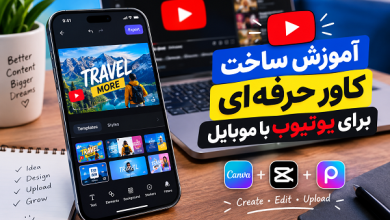 آموزش ساخت کاور یوتیوب با موبایل و طراحی تامبنیل حرفه‌ای