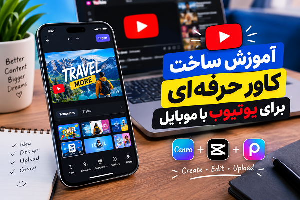 آموزش ساخت کاور یوتیوب با موبایل و طراحی تامبنیل حرفهای